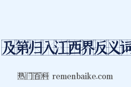 及第归入江西界反义词是什么意思的图片